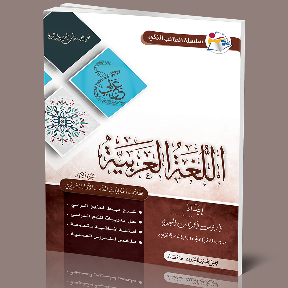 سلسلة الطالب الذكي/الغة العربي ج1-اول ثانوي